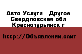 Авто Услуги - Другое. Свердловская обл.,Краснотурьинск г.